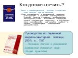 Кто должен лечить? Закон о психиатрической помощи и гарантиях прав граждан при ее оказании Иные специалисты и медицинский персонал, участвующие в оказании психиатрической помощи, должны в порядке, установленном законодательством Российской Федерации, пройти специальную подготовку и подтвердить свою 