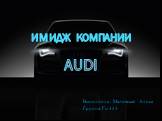 Имидж компании AUDI. Выполнила : Маловская Алиса Группа: Гк-343