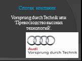 Слоган компании. Vorsprung durch Technik или 'Превосходство высоких технологий'.