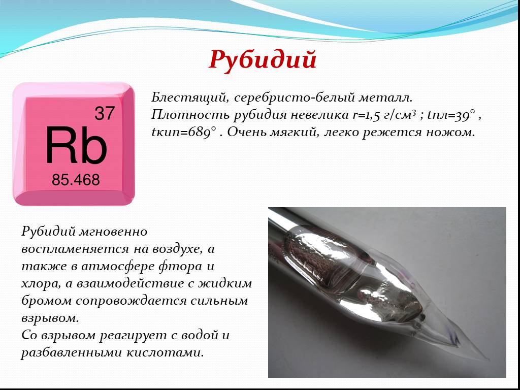 Rb какой металл. Рубидий. Рубидий металлический. Рубидий химический элемент. Рубидий и цезий.