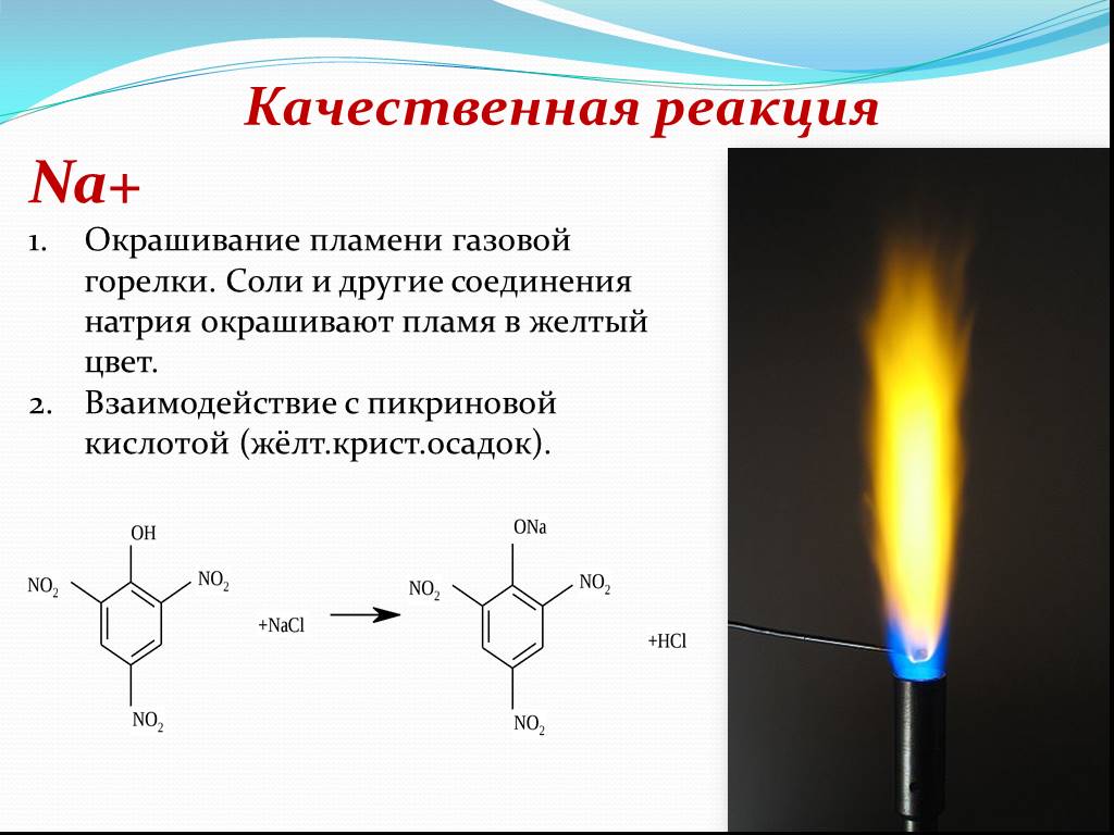 Сжигание калия в кислороде. Качественная реакция на натрий пламя. Качественная реакция на соли натрия. Качественные реакции на натрий и калий.