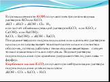 В промышленности KOH получают электролизом водных растворов KCl или K2CO3 2KCl + 2H2O = 2KOH + Cl2+ H2, или за счет обменных реакций растворов K2CO3 или K2SO4 с Ca(OH)2 или Ba(OH)2: K2CO3 + Ba(OH)2 = 2KOH + BaCO3 Попадание твердого гидроксида калия или капель его растворов на кожу и в глаза вызывает