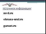 Источники информации: mvd.ru ohrana-ural.ru garant.ru