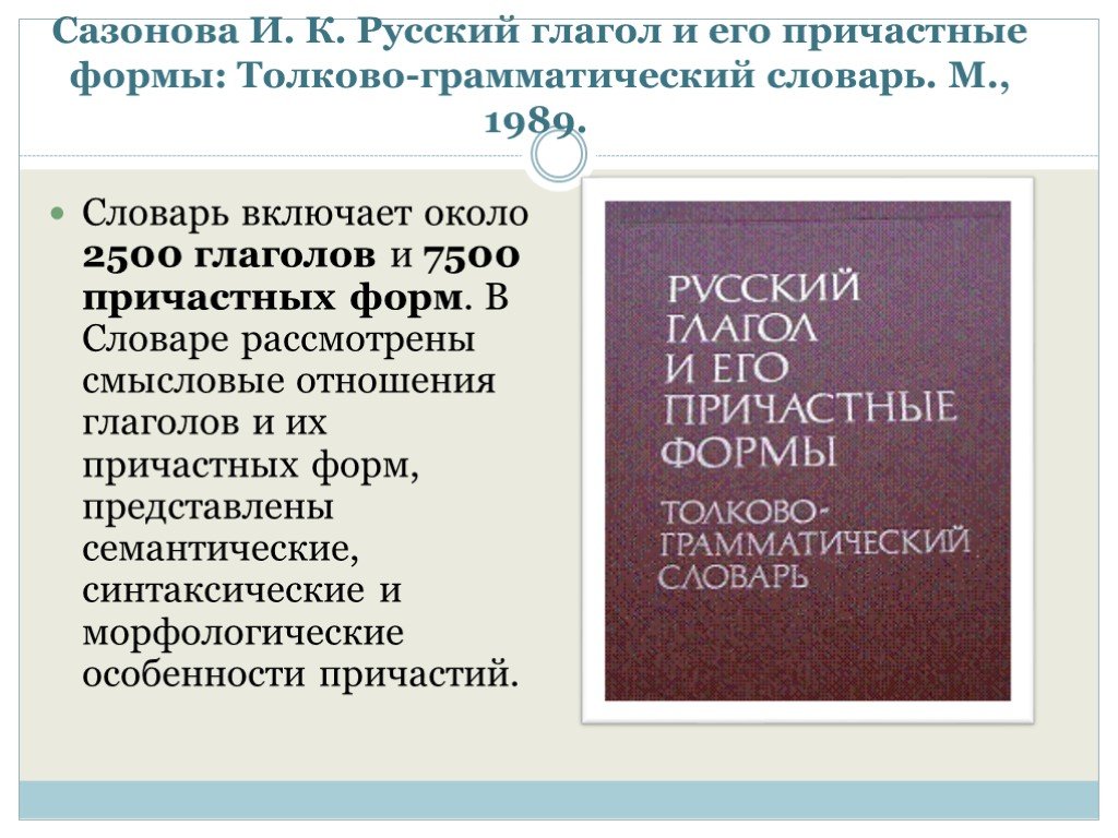 Словарь глаголов. Словарь глаголов русского. Сазонова толково грамматический словарь. Словарь глагольных форм.