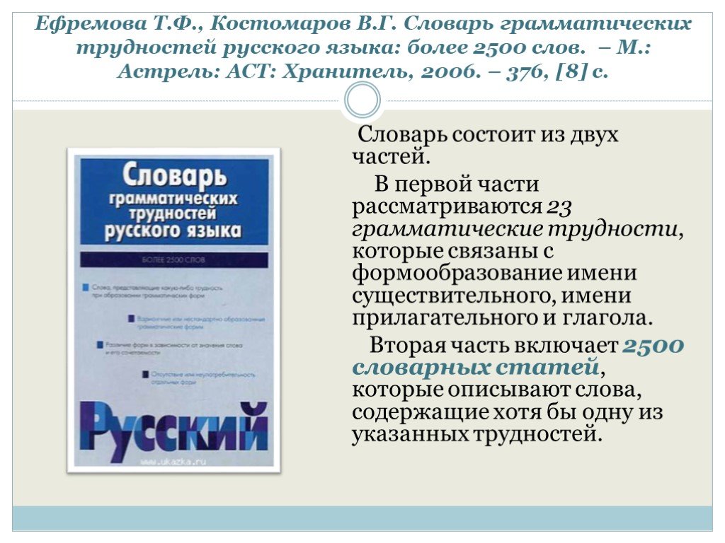 Словарь грамматических вариантов русского языка. Словарь грамматических трудностей. Словарь грамматических трудностей русского. Словарь трудностей русского языка. «Словарь грамматических трудностей русского языка» т.б. Ефремова.