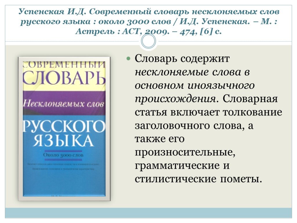 Современный словарь. Успенская и.д. современный словарь несклоняемых слов русского. Словарь современных слов русского языка. Словарь несклоняемых слов. Презентации о словарь грамматический.