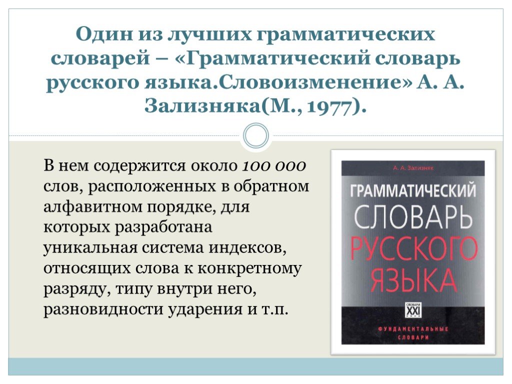 Словарь грамматических вариантов русского языка. Грамматический словарь русского языка: словоизменение. Зализняк а.а.. Грамматический словарь Зализняка. Грамматический словарь русского языка. Словарь громатиие.