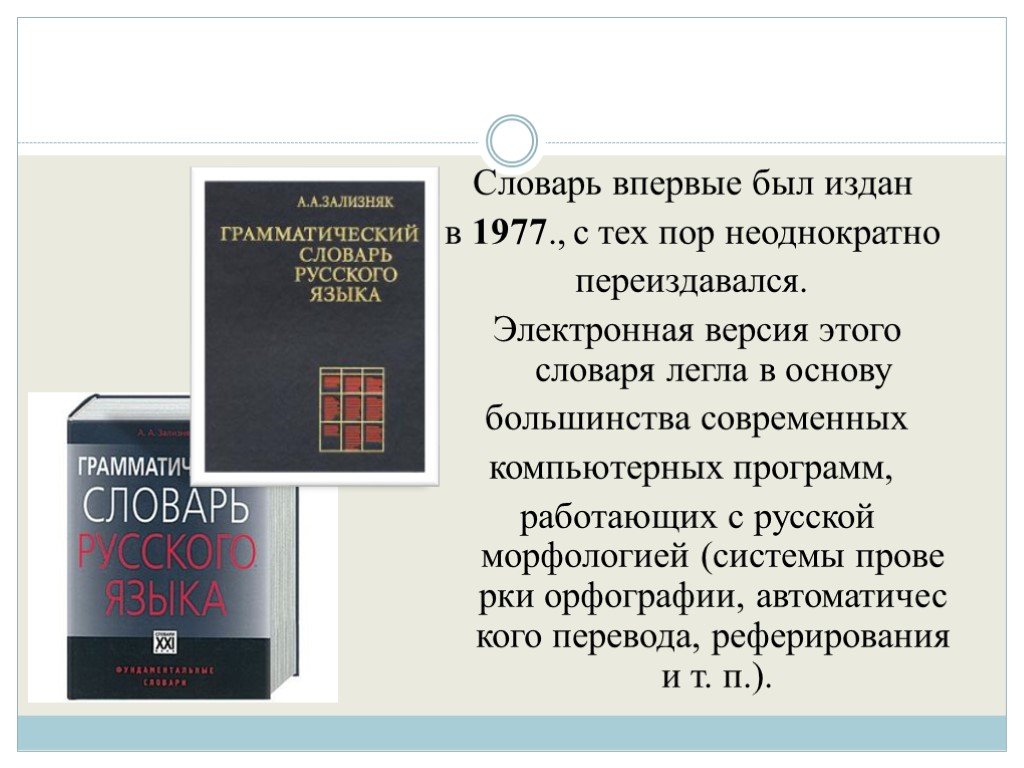 Словарь грамматических вариантов русского языка. Грамматический словарь. Электронные версии словарей. Зализняк грамматический словарь русского языка.