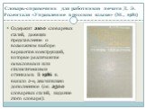 Словарь-справочник для работников печати Д. Э. Розенталя «Управление в русском языке» (М., 1981). Содержит 2100 словарных статей, дающих представление о возможном выборе вариантов конструкций, которые различаются смысловыми или стилистическими оттенками. В 1986 г. вышло 2-е, значительно дополненное 