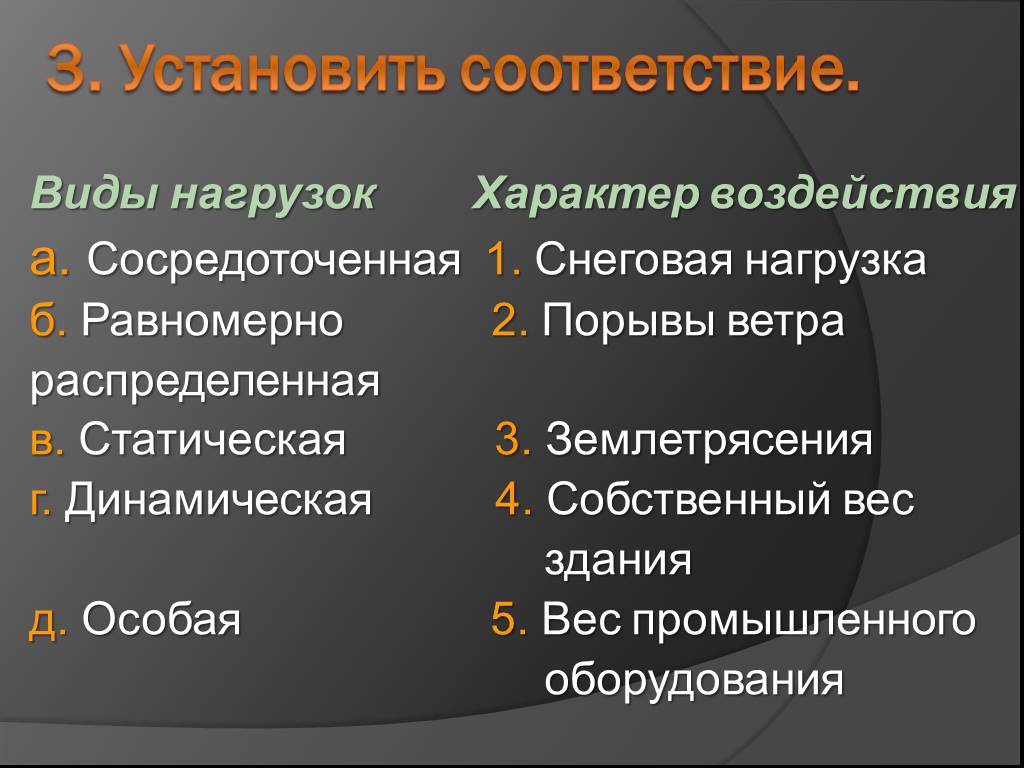 Виды нагрузок. Перечислите виды нагрузок. Какие виды нагрузок существуют. Характер нагрузки.