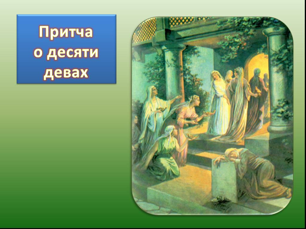 Притча о десяти девах. Притчи Христа о 10 девах. Притча Христа о десяти девах. Притча о 10 девах. Притчи Иисуса Христа презентация.