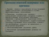 1. Цианоз – связан с нарушением оттока венозной крови и ее застоем, накоплением в тканях восстановленного гемоглобина; 2. Снижение температуры – связано с уменьшением напряжения кислорода в крови и , соответственно, замедлением обменных процессов с прекращением выделения тепла. 3. Отек – связан с по