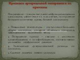 Покраснение – раскрытие ранее нефункционирующих капилляров, увеличение их в диаметре, поступление большого количества крови, богатой кислородом. 2. Повышение температуры – поступление большего объема кислорода, усиление обменных процессов, завершающихся выделением тепла; 3. Повышение тургора – связа