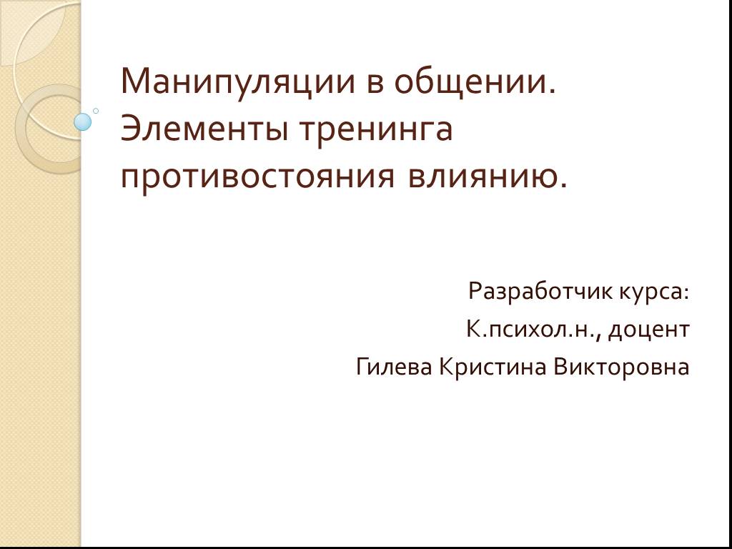 Тренинг противостояния манипуляциям и влиянию. Противостояние влиянию. Тренинг влияния и противостояния влиянию книга. Возможности и техники противостояния воздействию.