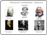 Известные экономисты прошлых веков. Адам Смит (1723-1790). Дэвид Рикардо (1772-1823). Карл Маркс (1818-1883). Джон Мейнард Кейнс (1883-1946). Йозеф Шумпетер (1883-1950)