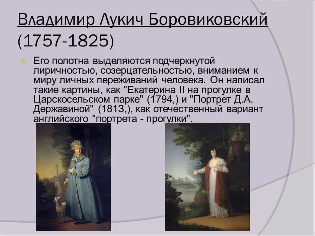 Описание картины боровиковского екатерина 2 на прогулке в царскосельском парке