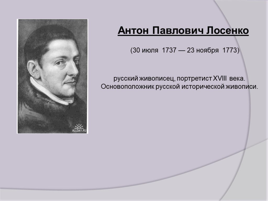 Антон павлович лосенко презентация 8 класс