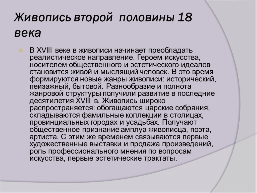 Проект на тему живопись и скульптура 18 века