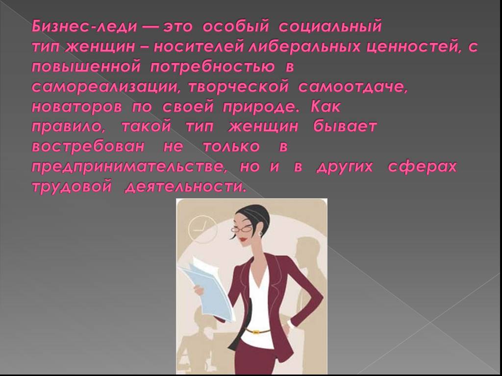 Особа это. Женщина для презентации. Женские типажи в литературе. Социальный бизнес и женщина презентация. Высокая значимость женщины.