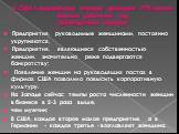 В США и европейских странах примерно 37% малого бизнеса действует под руководством женщин. Предприятия, руководимые женщинами, постоянно укрупняются, Предприятия, являющиеся собственностью женщин, значительно реже подвергаются банкротству; Появление женщин на руководящих постах в фирмах США позволил