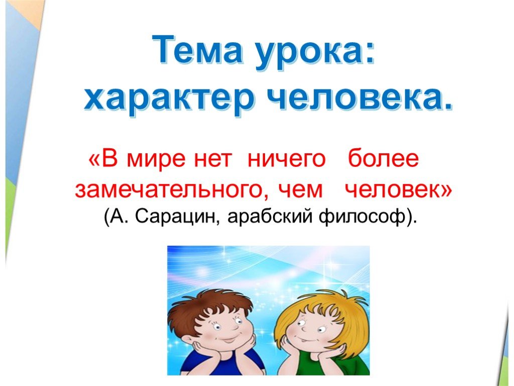 Тема человек характер. Презентация мой характер. Характер человека урок. Презентация на тему характер. Тема урока человек.