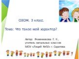 Автор: Ячменникова Е. К., учитель начальных классов МОУ «Лицей №50» г. Саратова. ОЗОЖ. 3 класс. Тема: Что такое мой характер?