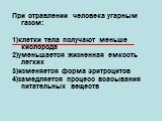 При отравлении человека угарным газом: 1)клетки тела получают меньше кислорода 2)уменьшается жизненная емкость легких 3)изменяется форма эритроцитов 4)замедляется процесс всасывания питательных веществ