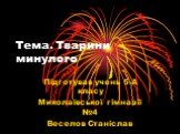 Тема. Тварини минулого. Підготував учень 5-А класу Миколаївської гімназії №4 Веселов Станіслав