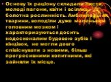 Основу їх раціону складали листя, молоді пагони, квіти і всіляка болотна рослинність. Амблиподы як тварини, володіли дуже маленьким головним мозком і характеризуються досить недосконалим будовою зубів і кінцівок, не могли довго співіснувати з новими, більш прогресивними копитними, які зайняли їх міс