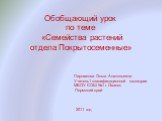 Обобщающий урок по теме «Семейства растений отдела Покрытосеменные». Паршакова Ольга Анатольевна Учитель1 квалификационной категории МБОУ СОШ №1 г. Оханск Пермский край. 2011 год