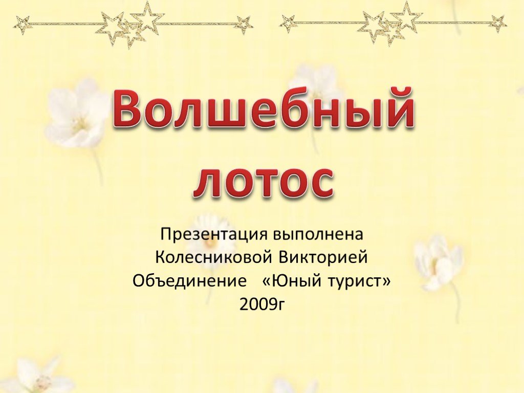 Презентация волшебный мир слов. Лотос презентация. Лотос презентация 5 класс. Волшебный Лотос. Лотос презентация 2 класс фото работы.