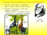 Основные положения эволюционного учения Ч.Дарвина. Ч.Дарвин (1809 -1882). Все виды живых существ, населяющих Землю, никогда и никем не были созданы. Возникнув естественным путем, виды медленно и постепенно преобразовывались и совершенствовались в соответствии с окружающими условиями.
