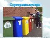 Сортировка мусора. http://img1.liveinternet.ru/images/attach/c/1//62/368/62368407_musor_SHv.jpg