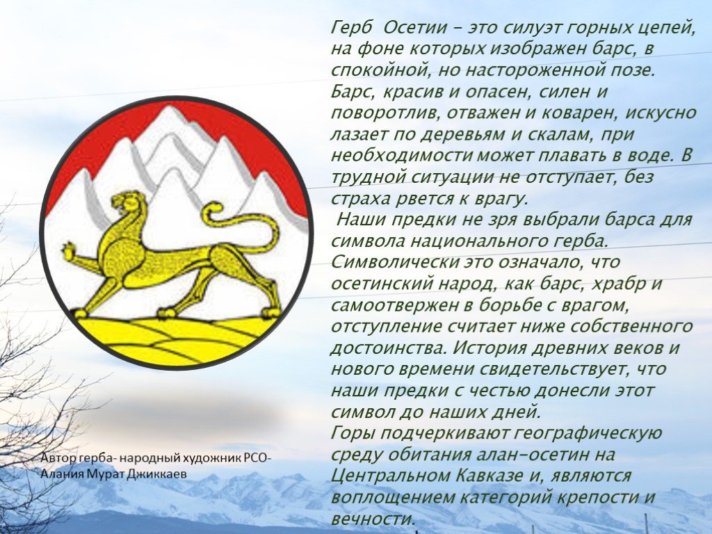 Факты осетии. Герб Республики Северная Осетия Алания. Барс герб Осетии. Символы Северной Осетии.