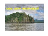 тема :АМУР ВЕЛИЧАВЫЙ