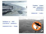 Передний фронт зоны загрязнения химическими веществами, попавшими в реку... Предприятия ЖКХ считаются основными загрязнителями Амура.