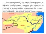 Амур – река в Восточной Азии. Бассейн Амура расположен на территории 3 государств - Российская Федерация - 54 % площади (Читинская, Амурская область, Хабаровский край), Китая (44,2 %) и Монгольской народной республики (1,8 %). По площади бассейна (1 855 тыс. кв. км.) река занимает 4-е место среди ре