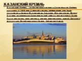 Казанский Кремль. Казанский Кремль – средневековая крепость.Строительство Кремля началось в 1556 году. С южной стороны кремлевских стен были воздвигнуты башни: Юго-западная, Спасская, Юго-восточная. Внутри Кремля расположился Благовещенский собор и другие церкви. Также были построены двор воеводы, д