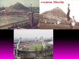 стадион Шахтёр