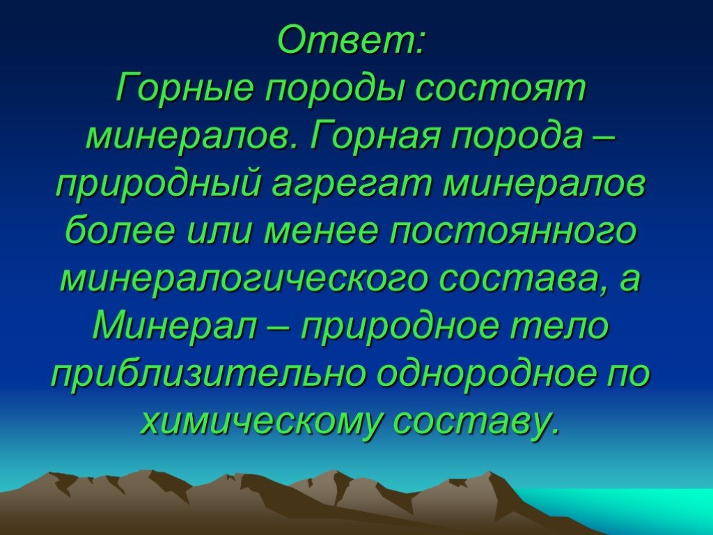 Answers rocks. Природные агрегаты это.