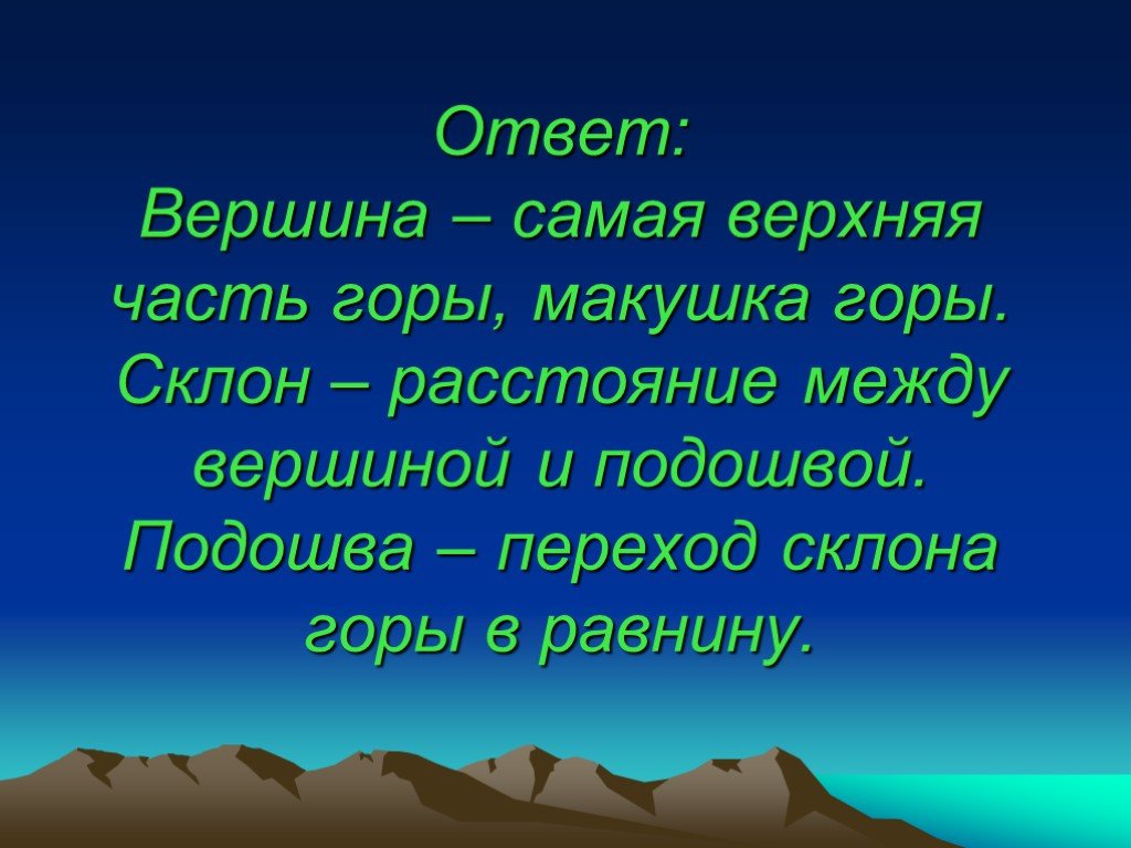 Вершина подошва. Вершина самая верхняя часть.