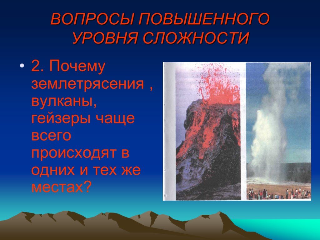 Сильные землетрясения вулканы гейзеры наблюдаются. Вулканы землетрясения гейзеры. Вулканы и землетрясения презентация. Вулканы и гейзеры 6 класс география. Сообщение о вулканах и землетрясениях.