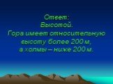 Ответ: Высотой. Гора имеет относительную высоту более 200 м, а холмы – ниже 200 м.