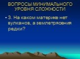 3. На каком материке нет вулканов, а землетрясения редки?