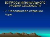 7. Расскажите о строении горы.