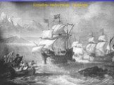 F:\история\Корабли Магеллана. Гравюра XV века.jpg. Корабли Магеллана. Гравюра