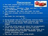 Висновки: The most popular pop and rock groups among teenagers are: ”Tokyo Hotel”, ” Ranetky”, ”King and shut”, ” Via gra”, ’’Kamikadze’’, ’’ Ne angely’’. Our classmates like listen pop music the most. Each kind of music has its harmful and not harmful sides. Pop music for and against: For : Young p