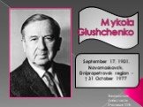 Mykola Glushchenko. September 17, 1901, Novomoskovs'k, Dnipropetrovsk region - † 31 October 1977. Завалкевич Анастасія Учениця 11-Б