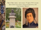 Мария Васильевна скончалась 15 марта 1944 года во фронтовом госпитале и была похоронена у стен Смоленского Кремля
