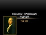 1749-1802. Александр Николаевич Радищев